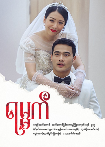 Episode အပိုင်း (၅)